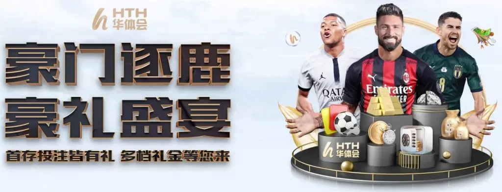 华体会体育提供最高可达3%的无限制返现。